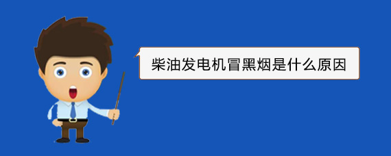 和硕柴油发电机冒黑烟是什么原因